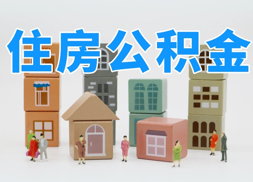 郴州公积金小额代办提取（公积金提取代办费用）